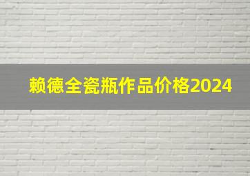 赖德全瓷瓶作品价格2024