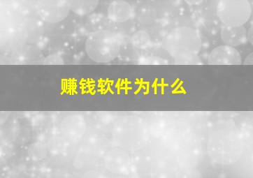 赚钱软件为什么