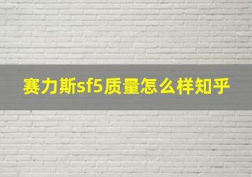 赛力斯sf5质量怎么样知乎