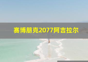 赛博朋克2077阿吉拉尔