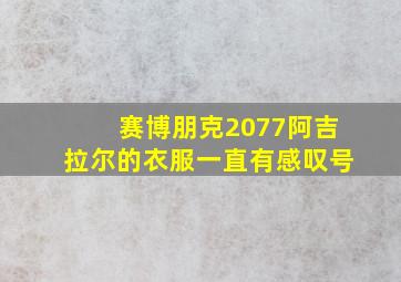 赛博朋克2077阿吉拉尔的衣服一直有感叹号