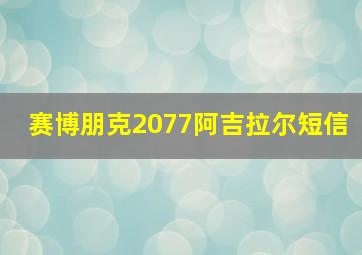 赛博朋克2077阿吉拉尔短信