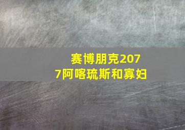 赛博朋克2077阿喀琉斯和寡妇