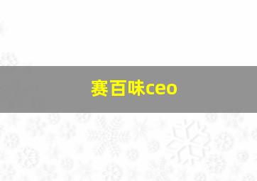 赛百味ceo