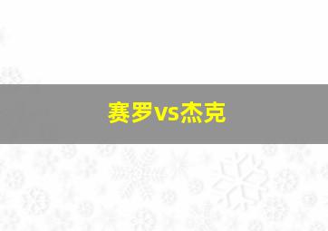 赛罗vs杰克