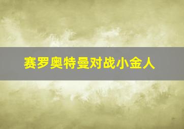 赛罗奥特曼对战小金人