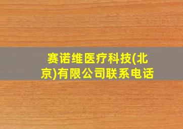 赛诺维医疗科技(北京)有限公司联系电话