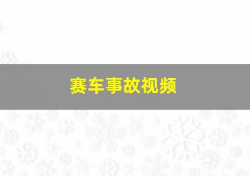 赛车事故视频