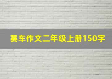 赛车作文二年级上册150字