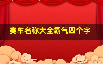 赛车名称大全霸气四个字