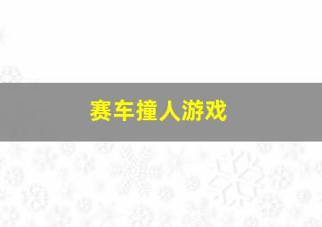 赛车撞人游戏