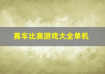 赛车比赛游戏大全单机