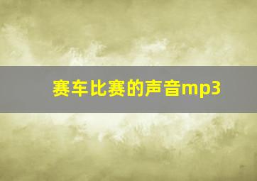 赛车比赛的声音mp3