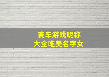 赛车游戏昵称大全唯美名字女