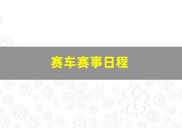 赛车赛事日程