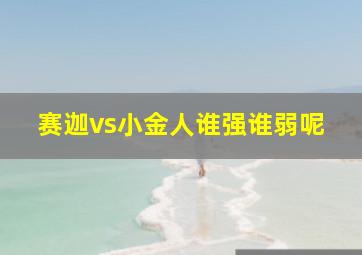 赛迦vs小金人谁强谁弱呢