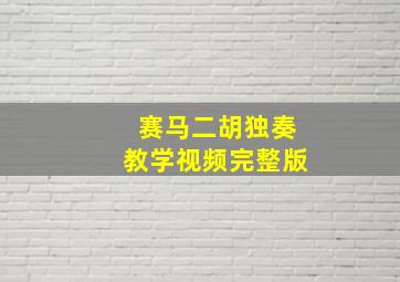 赛马二胡独奏教学视频完整版