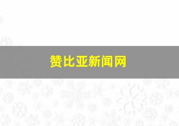 赞比亚新闻网