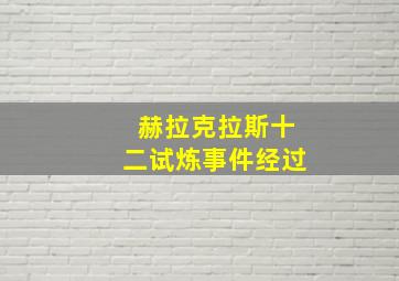 赫拉克拉斯十二试炼事件经过