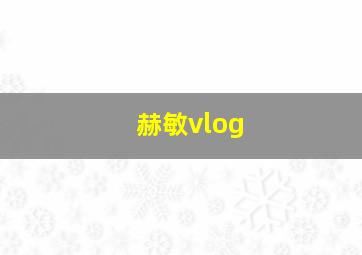 赫敏vlog