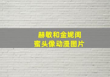 赫敏和金妮闺蜜头像动漫图片