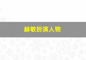 赫敏扮演人物