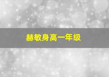 赫敏身高一年级