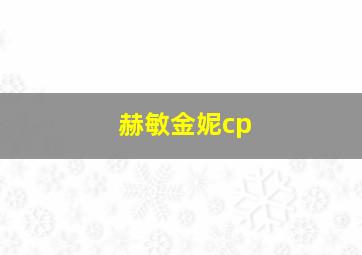 赫敏金妮cp