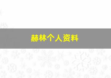 赫林个人资料