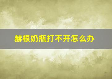 赫根奶瓶打不开怎么办