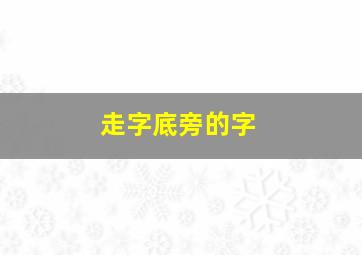 走字底旁的字