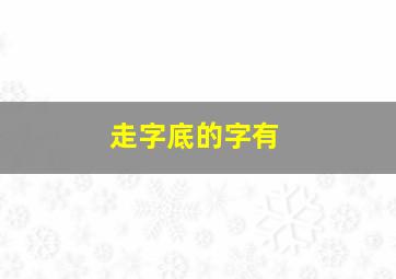 走字底的字有