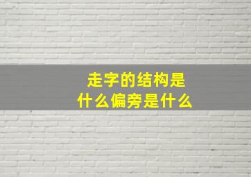 走字的结构是什么偏旁是什么