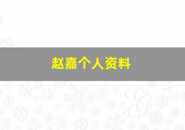 赵嘉个人资料