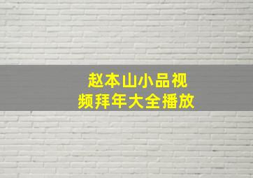 赵本山小品视频拜年大全播放