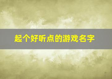 起个好听点的游戏名字