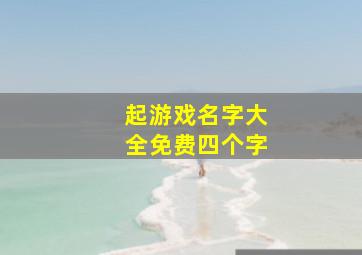 起游戏名字大全免费四个字