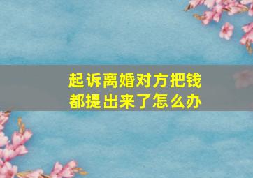 起诉离婚对方把钱都提出来了怎么办