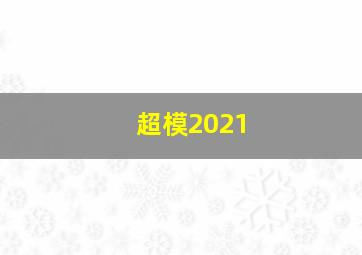 超模2021