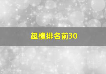 超模排名前30