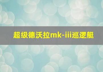 超级德沃拉mk-iii巡逻艇