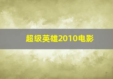 超级英雄2010电影