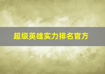 超级英雄实力排名官方