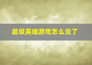 超级英雄游戏怎么没了