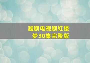 越剧电视剧红楼梦30集完整版