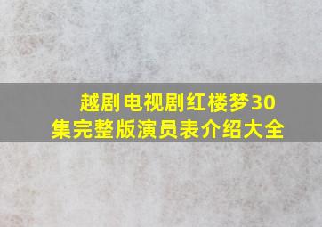 越剧电视剧红楼梦30集完整版演员表介绍大全