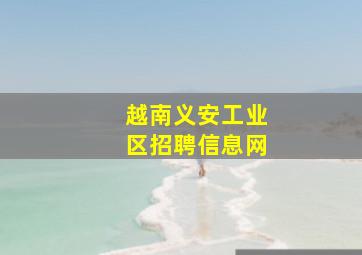 越南义安工业区招聘信息网