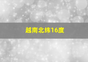 越南北纬16度