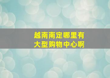 越南南定哪里有大型购物中心啊