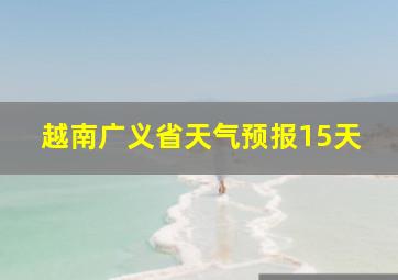 越南广义省天气预报15天